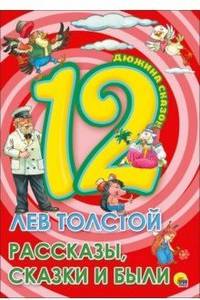 12. Лев Толстой. Рассказы, сказки и были