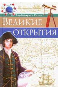 Великие открытия