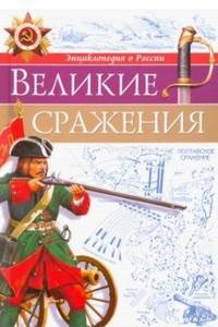 Великие сражения