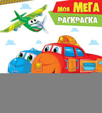 Моя МЕГА-раскраска "В мире транспорта"