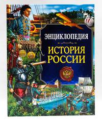 Энциклопедия. История России