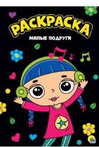 Раскраска "Милые подруги"