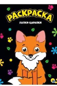Раскраска "Лапки-царапки"