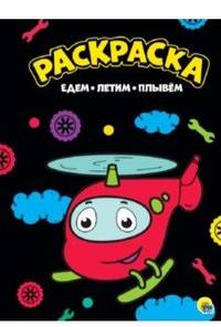 Раскраска "Едем, летим, плывем"