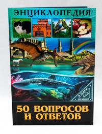 Энциклопедия. В Мире Знаний. 50 Вопросов И Ответов