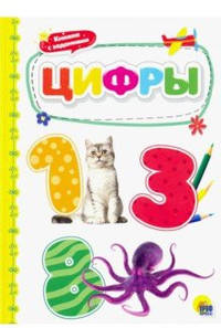 Цифры