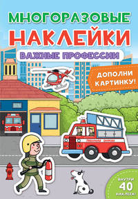 Многоразовые наклейки. Важные профессии