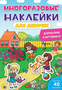 Многоразовые наклейки. Для девочек