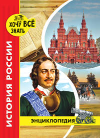 Хочу все знать. История России