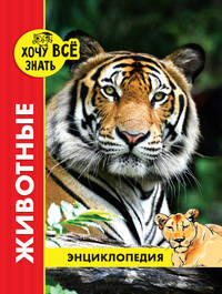 Хочу все знать. Животные
