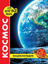 Хочу все знать. Космос