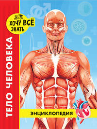 Хочу все знать. Тело человека