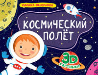 Космический полёт. Книжка-панорамка