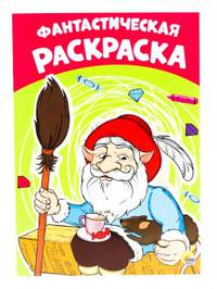 Раскраска. Фантастическая