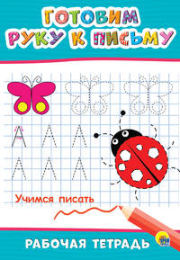 Рабочая тетрадь. Готовим руку к письму