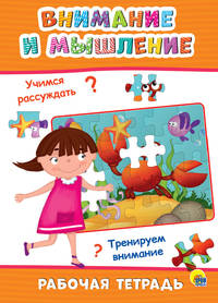 Рабочая тетрадь. Внимание и мышление