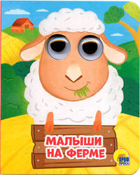 Глазки-мини. Малыши на ферме
