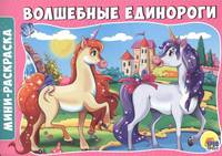 Раскраски А5. Волшебные единороги