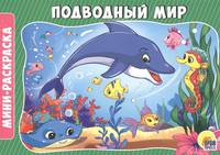 Раскраски А5. Подводный мир