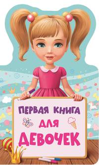 Книжка Для Малышей. Первая Книга Для Девочек