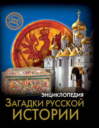 Энциклопедия. Загадки русской истории