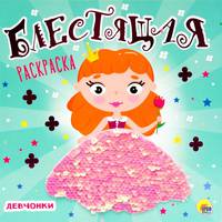 Блестящая раскраска с пайетками. Девчонки
