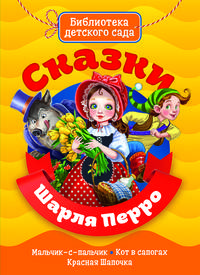 Сказки Шарля Перро