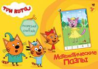 МАТЕМАТИЧЕСКИЕ ПАЗЛЫ. Три кота. Жёлтый конверт