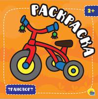 Раскраска с глиттером. Транспорт