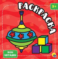Раскраска с глиттером. Мои игрушки