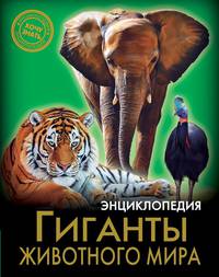 Энциклопедия. Гиганты животного мира