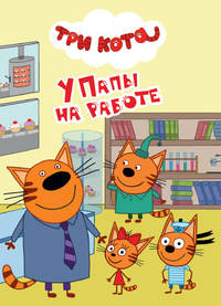 Три кота. У папы на работе