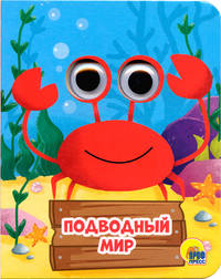 Глазки-мини. Подводный мир
