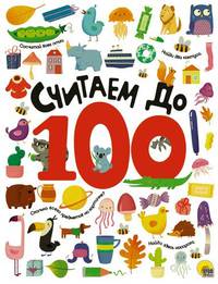 Считаем до 100