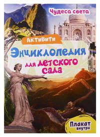 Чудеса света. Активити-энциклопедия для детского сада