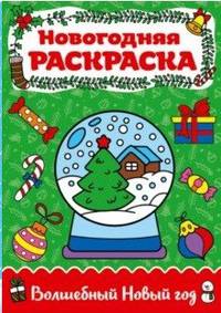 Раскраска А4. Волшебный Новый год