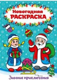 Раскраска А4. Зимние приключения