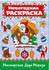 Раскраска "Мастерская Деда Мороза", А4
