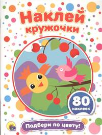 Наклей кружочки. Подбери по цвету!