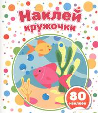 Наклей кружочки. Подбери правильно!