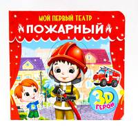 Мой первый театр. Пожарный