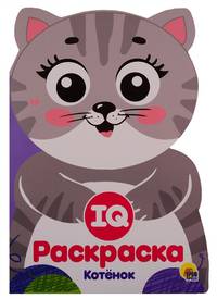 IQ раскраска. Котенок