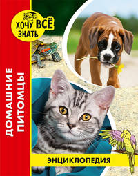 Энциклопедия. Домашние питомцы