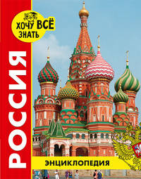 Энциклопедия. Россия