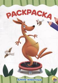 Раскраска А4. Дикие животные