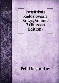 Rossiiskaia Rodoslovnaia Kniga, Volume 2 (Russian Edition)