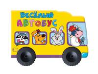 Весёлый автобус