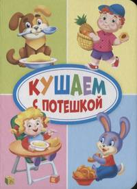 Кушаем с потешкой