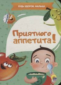 Приятного аппетита!