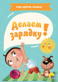 Делаем зарядку!